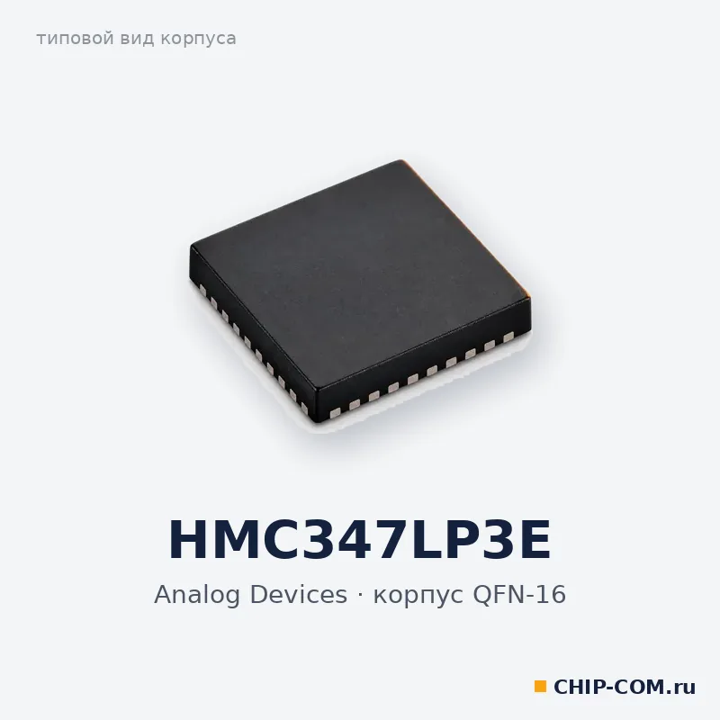 HMC347LP3E, корпус QFN-16 (типовой вид)