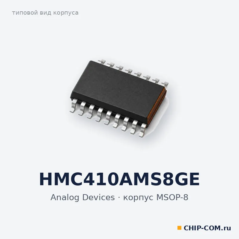 HMC410AMS8GE, корпус MSOP-8 (типовой вид)