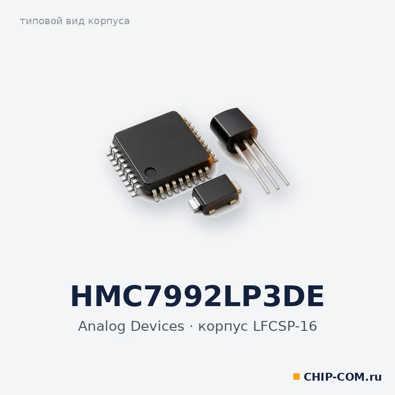 HMC7992LP3DE, корпус LFCSP-16 (типовой вид)