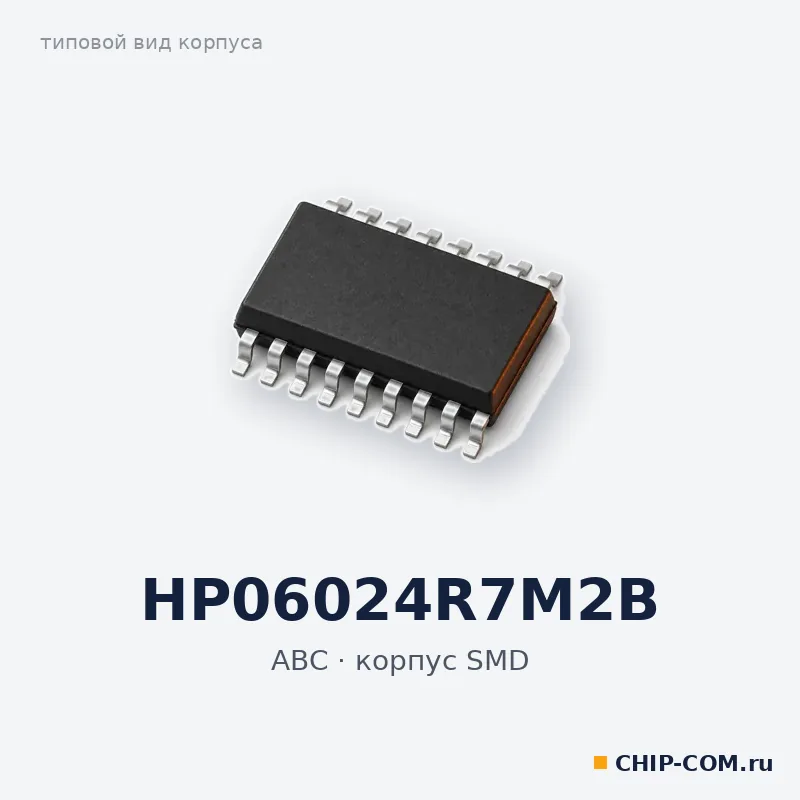 HP06024R7M2B, корпус SMD (типовой вид)