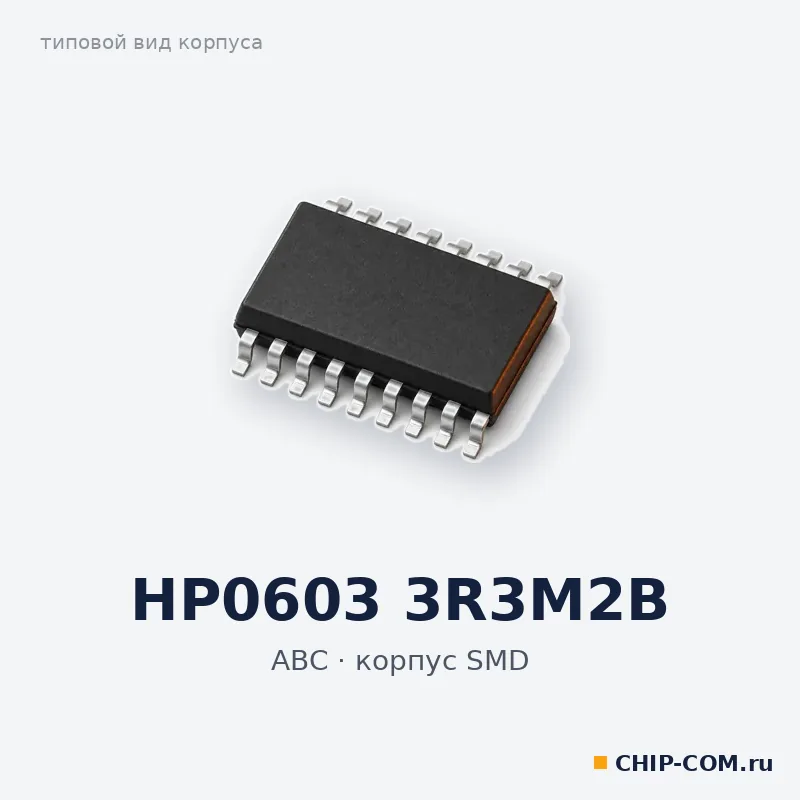 HP0603 3R3M2B, корпус SMD (типовой вид)
