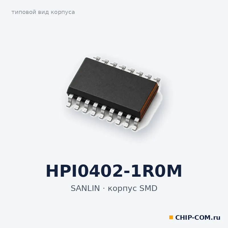 HPI0402-1R0M, корпус SMD (типовой вид)