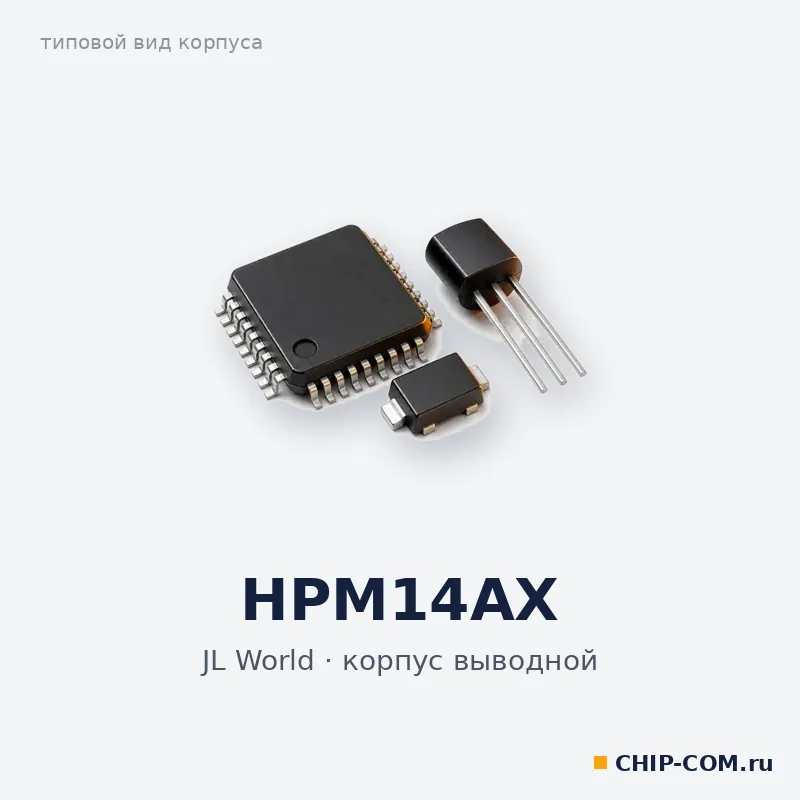HPM14AX, корпус выводной (типовой вид)