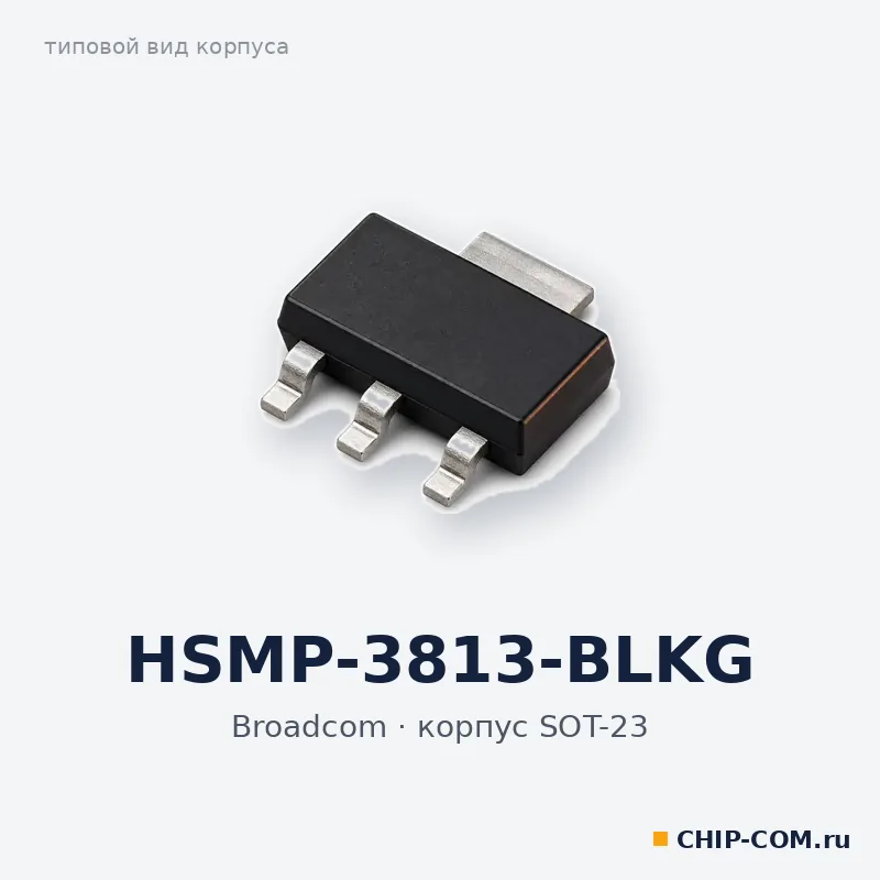 HSMP-3813-BLKG, корпус SOT-23 (типовой вид)
