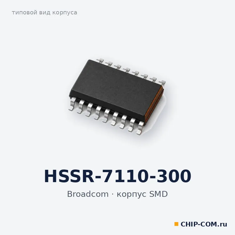 Пассивный компонент HSSR-7110-300 Broadcom