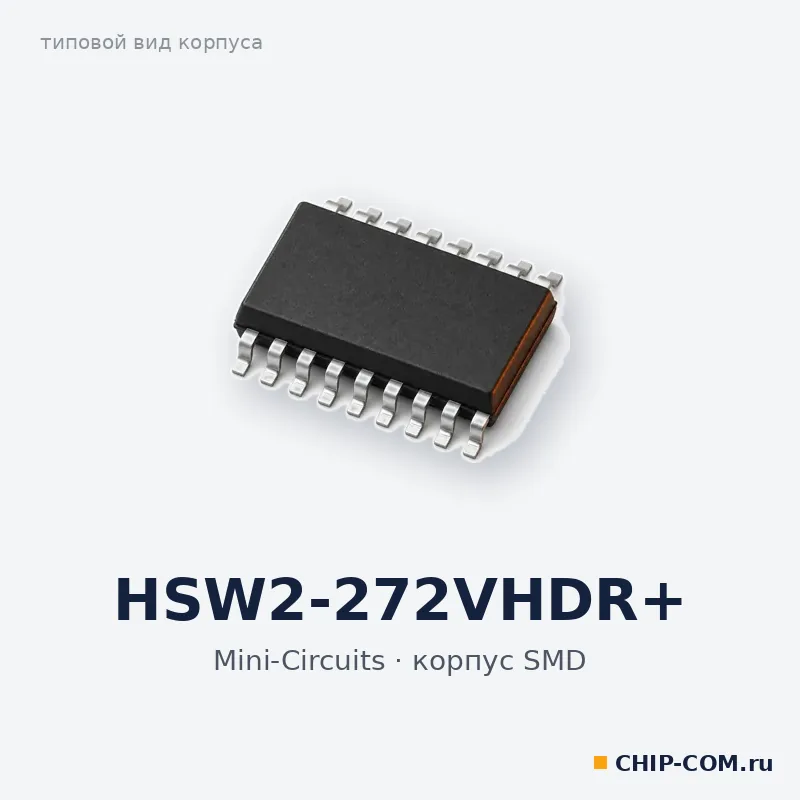 HSW2-272VHDR+, корпус SMD (типовой вид)