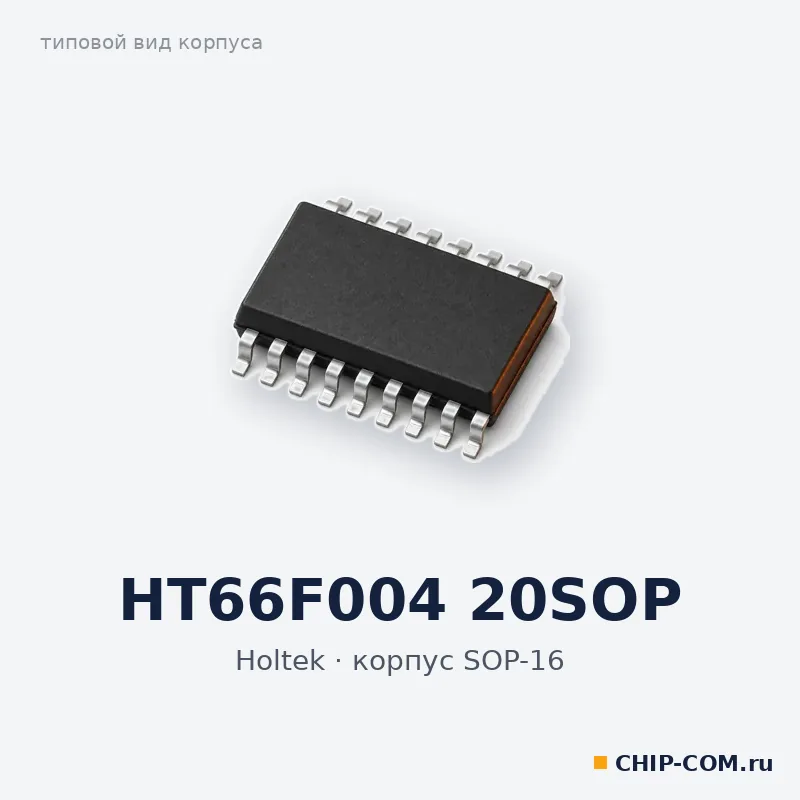 HT66F004 20SOP, корпус SOP-16 (типовой вид)