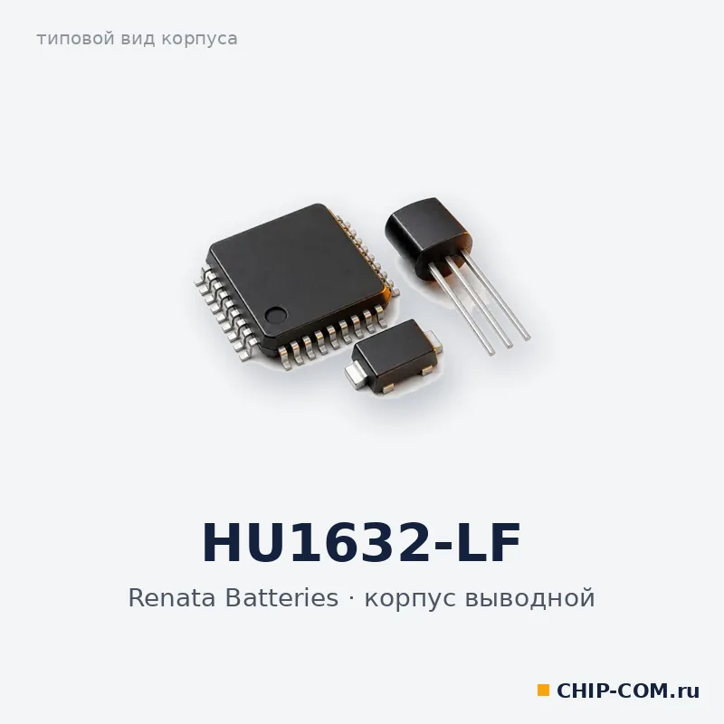 HU1632-LF, корпус выводной (типовой вид)
