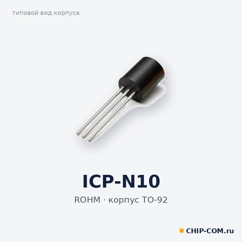 ICP-N10, корпус TO-92 (типовой вид)
