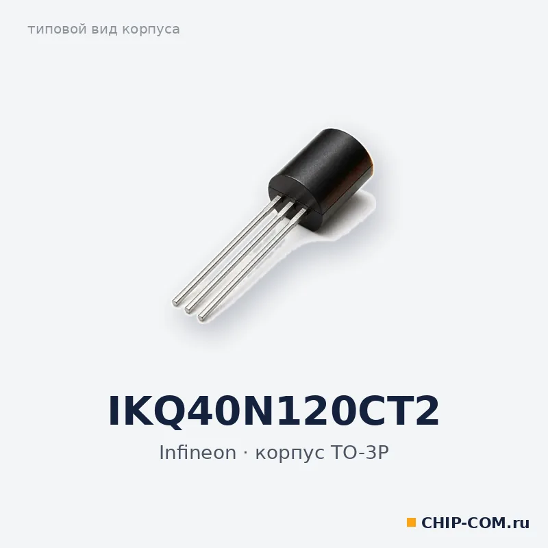 IKQ40N120CT2, корпус TO-3P (типовой вид)