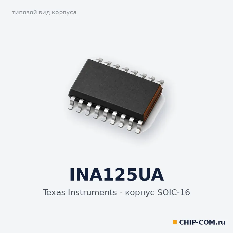 INA125UA, корпус SOIC-16 (типовой вид)