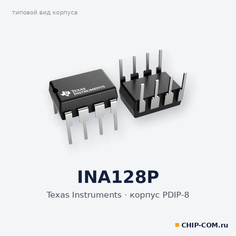INA128P, корпус PDIP-8 (типовой вид)