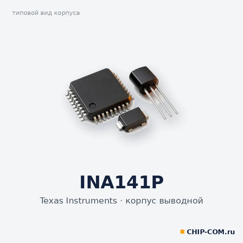 INA141P, корпус выводной (типовой вид)