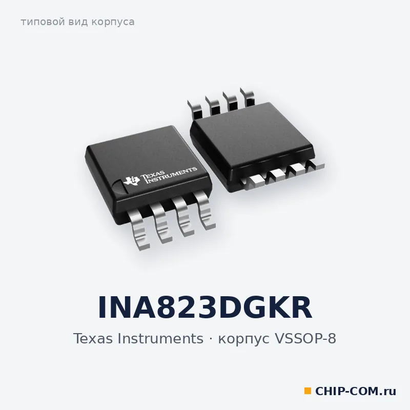 INA823DGKR, корпус VSSOP-8 (типовой вид)