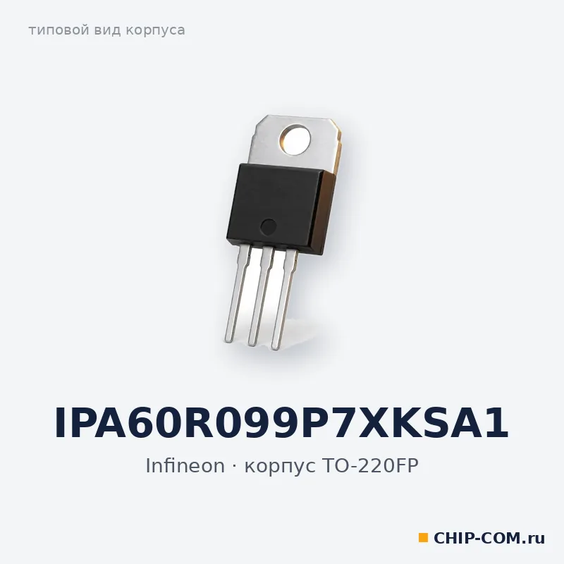 IPA60R099P7XKSA1, корпус TO-220FP (типовой вид)