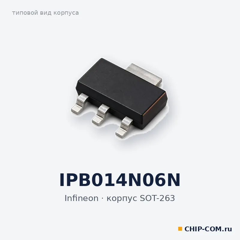 IPB014N06N, корпус TO-263 (типовой вид)