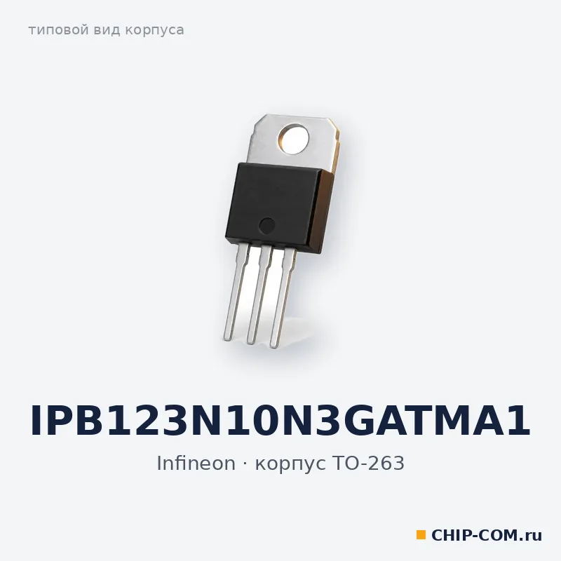 IPB123N10N3GATMA1, корпус TO-263 (типовой вид)