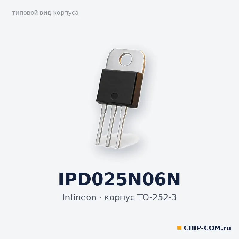 IPD025N06N, корпус TO-252-3 (типовой вид)