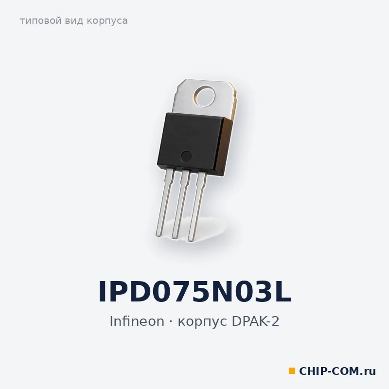 IPD075N03L, корпус DPAK-2 (типовой вид)