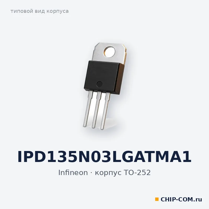 IPD135N03LGATMA1, корпус TO-252 (типовой вид)