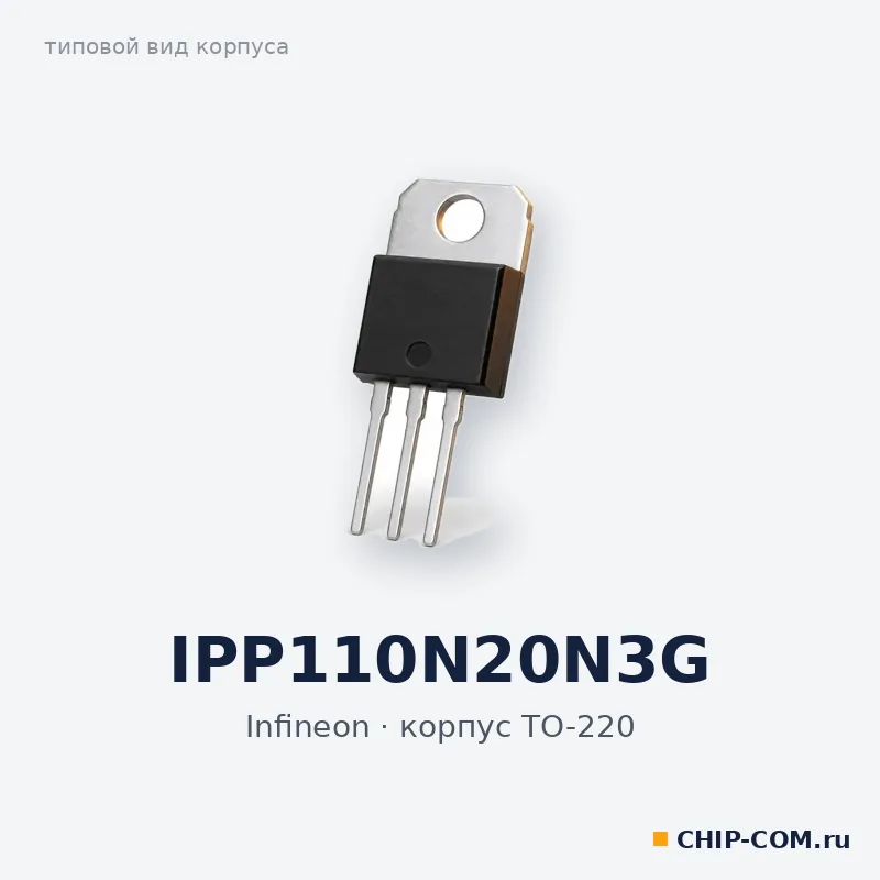 IPP110N20N3G, корпус TO-220 (типовой вид)