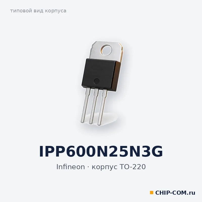 IPP600N25N3G, корпус TO-220 (типовой вид)