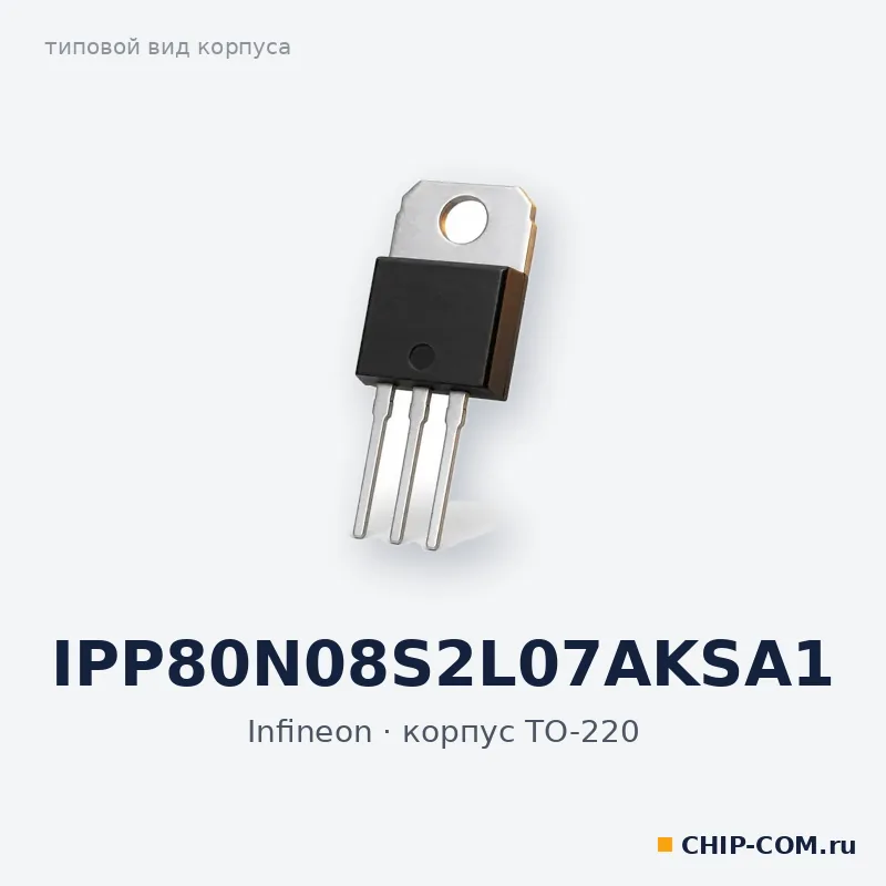 IPP80N08S2L07AKSA1, корпус TO-220 (типовой вид)