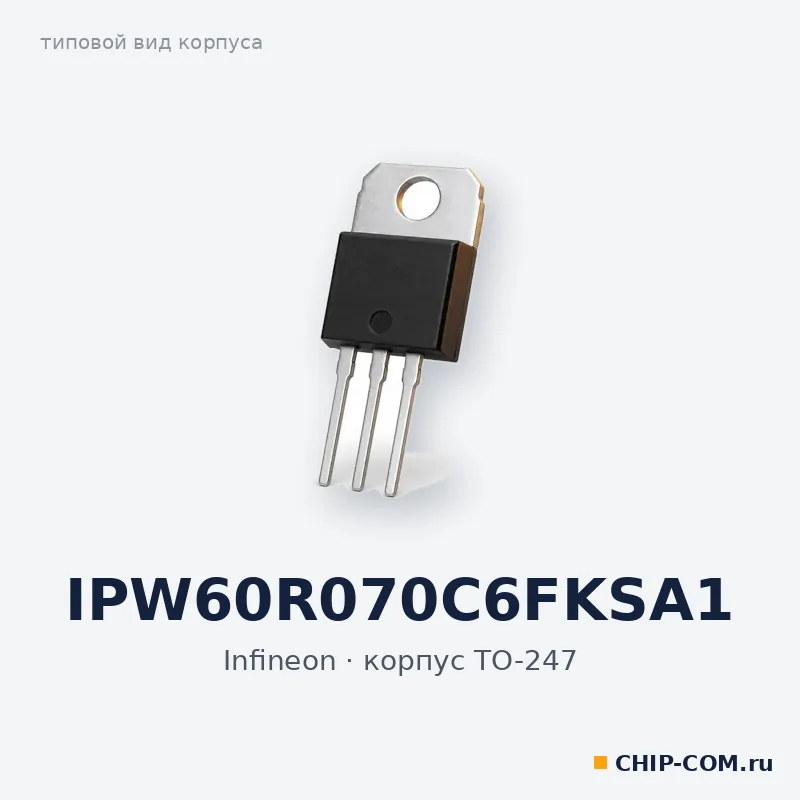 IPW60R070C6FKSA1, корпус TO-247 (типовой вид)