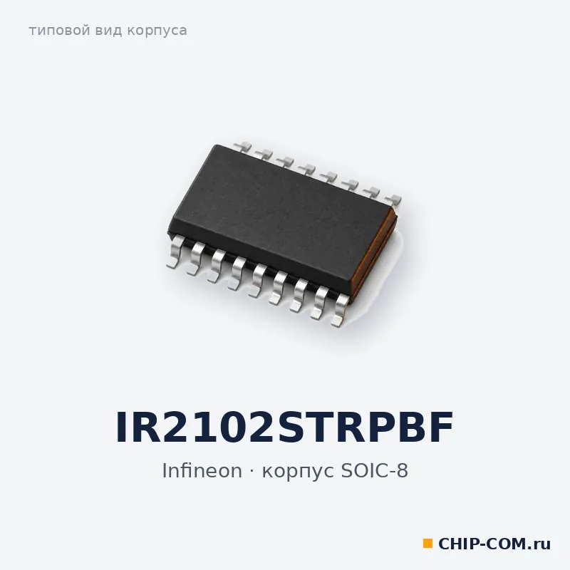 IR2102STRPBF, корпус SOIC-8 (типовой вид)