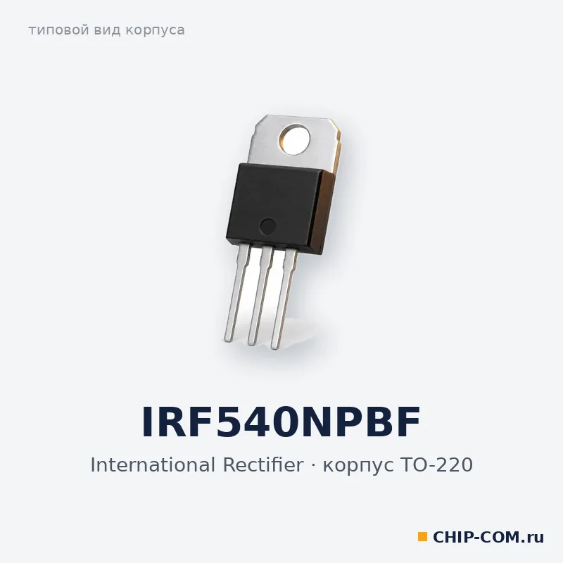 IRF540NPBF, корпус TO-220 (типовой вид)