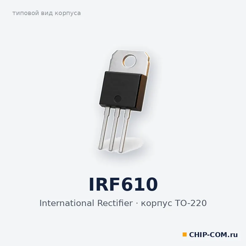 MOSFET-транзистор IRF610 International Rectifier