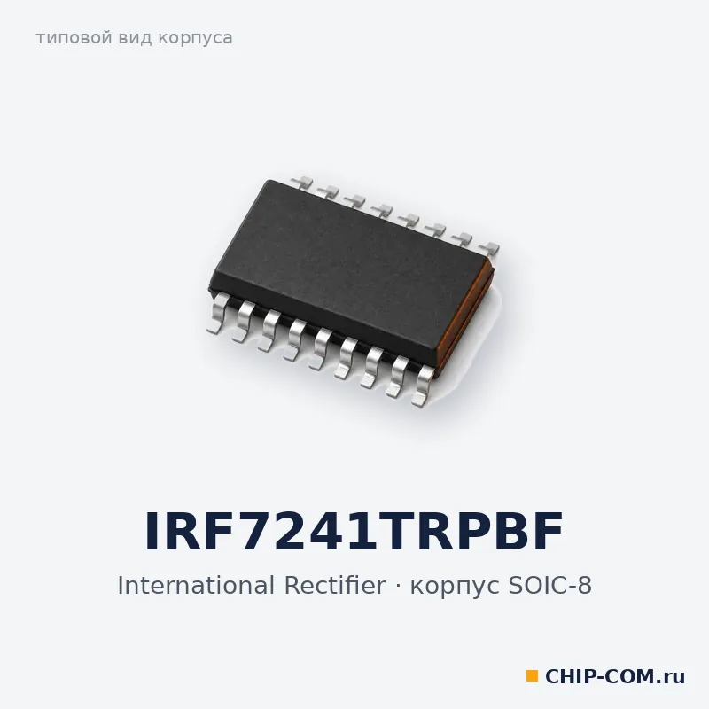 IRF7241TRPBF, корпус SOIC-8 (типовой вид)