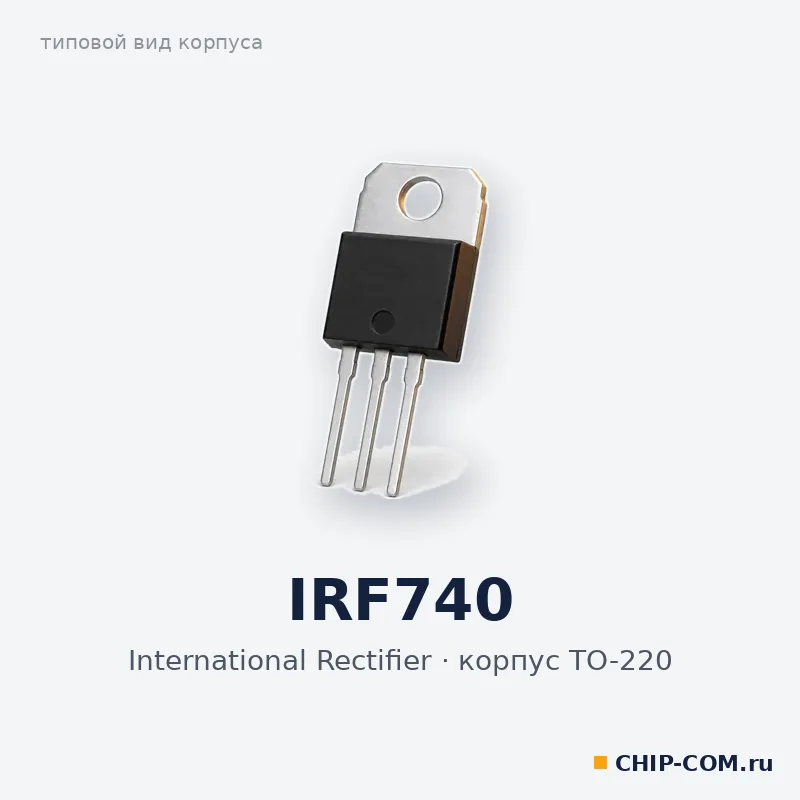 IRF740, корпус TO-220 (типовой вид)