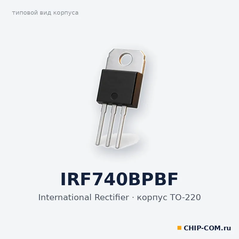 IRF740BPBF, корпус TO-220 (типовой вид)