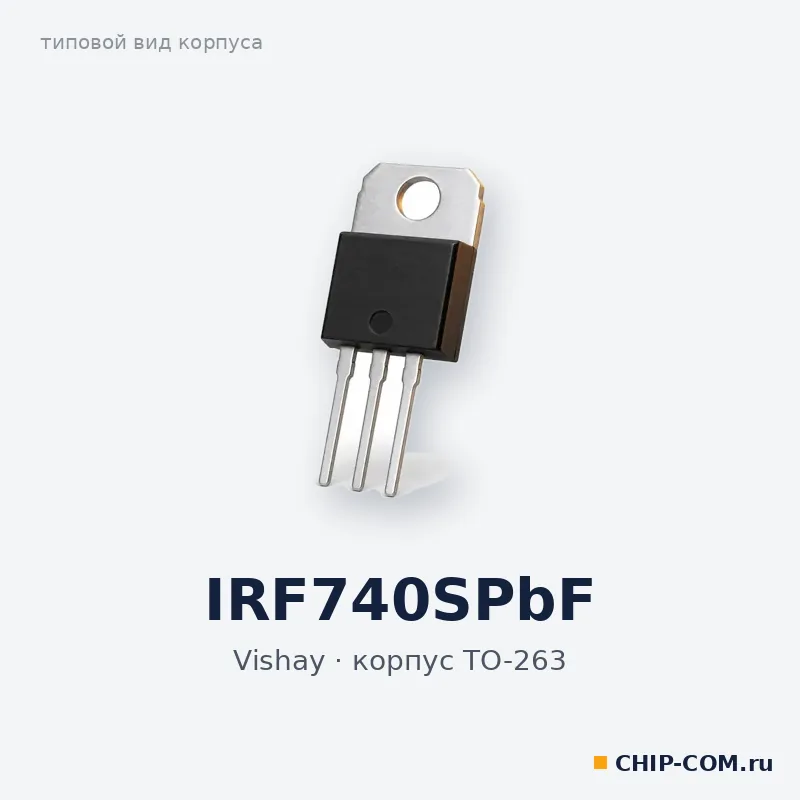 IRF740SPbF, корпус TO-263 (типовой вид)