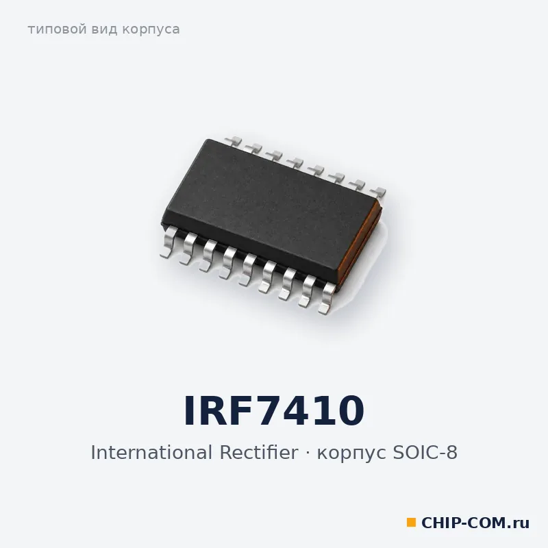 IRF7410, корпус SOIC-8 (типовой вид)
