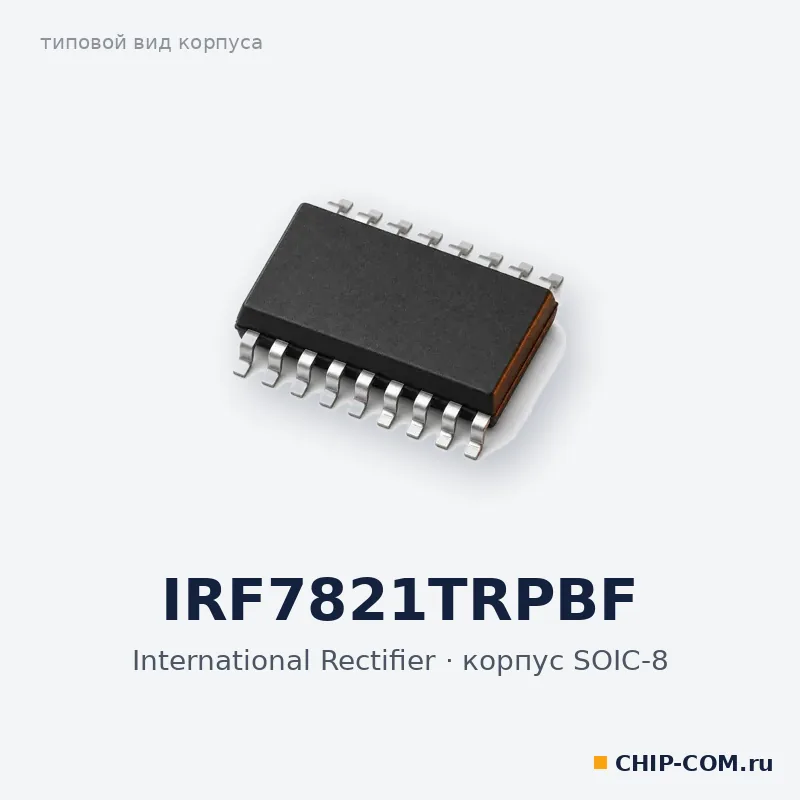 IRF7821TRPBF, корпус SOIC-8 (типовой вид)