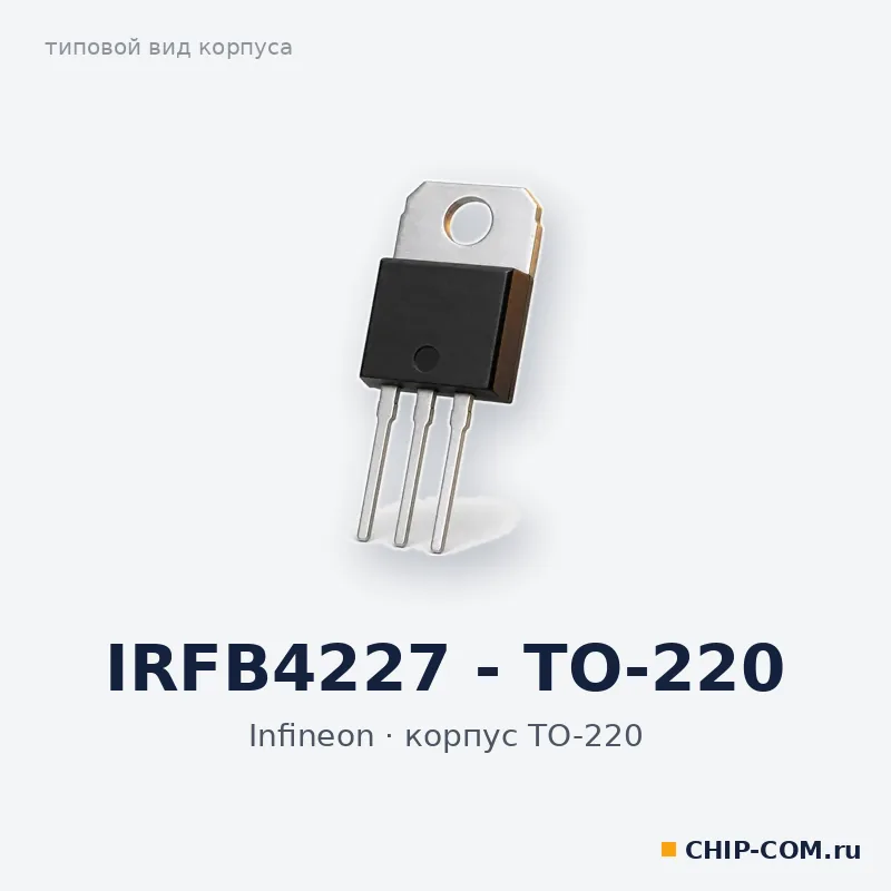 IRFB4227, корпус TO-220 (типовой вид)
