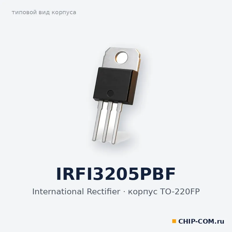 IRFI3205PBF, корпус TO-220FP (типовой вид)