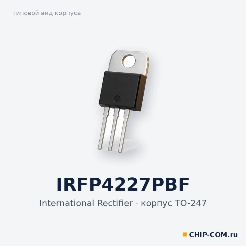 IRFP4227PBF, корпус TO-247 (типовой вид)