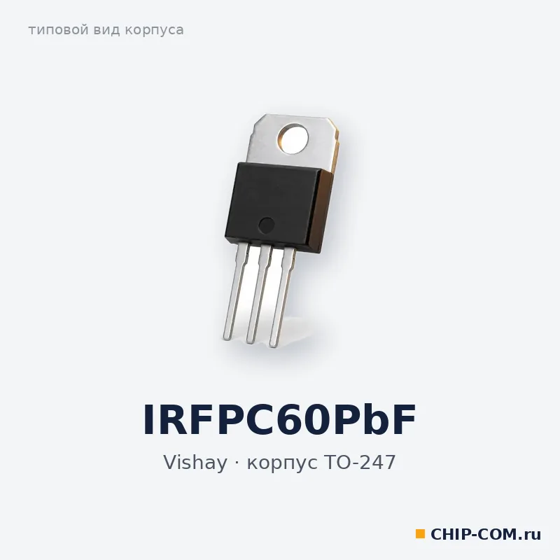 IRFPC60PbF, корпус TO-247 (типовой вид)