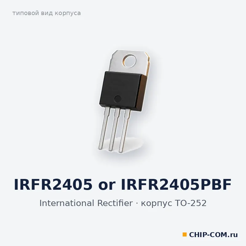 IRFR2405 or IRFR2405PBF, корпус TO-252 (типовой вид)