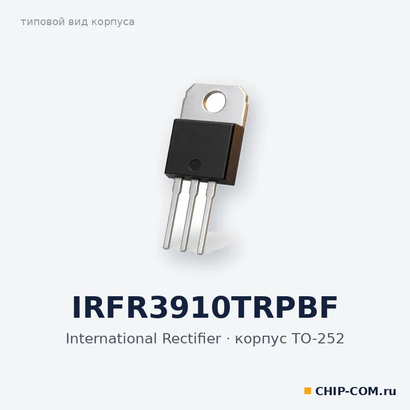 IRFR3910TRPBF, корпус TO-252 (типовой вид)