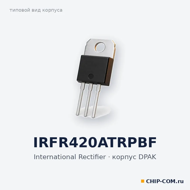 IRFR420ATRPBF, корпус DPAK (типовой вид)
