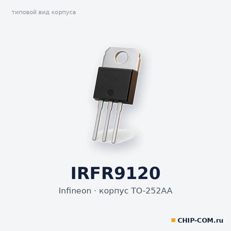 IRFR9120, корпус TO-252AA (типовой вид)