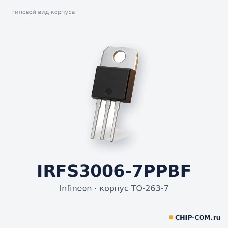 IRFS3006-7PPBF, корпус TO-263-7 (типовой вид)