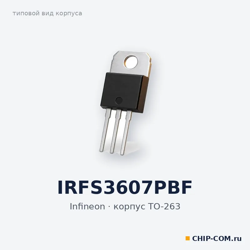 IRFS3607PBF, корпус TO-263 (типовой вид)