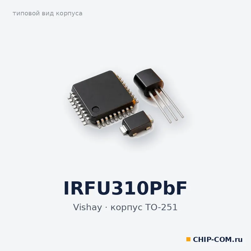 IRFU310PbF, корпус TO-251 (типовой вид)