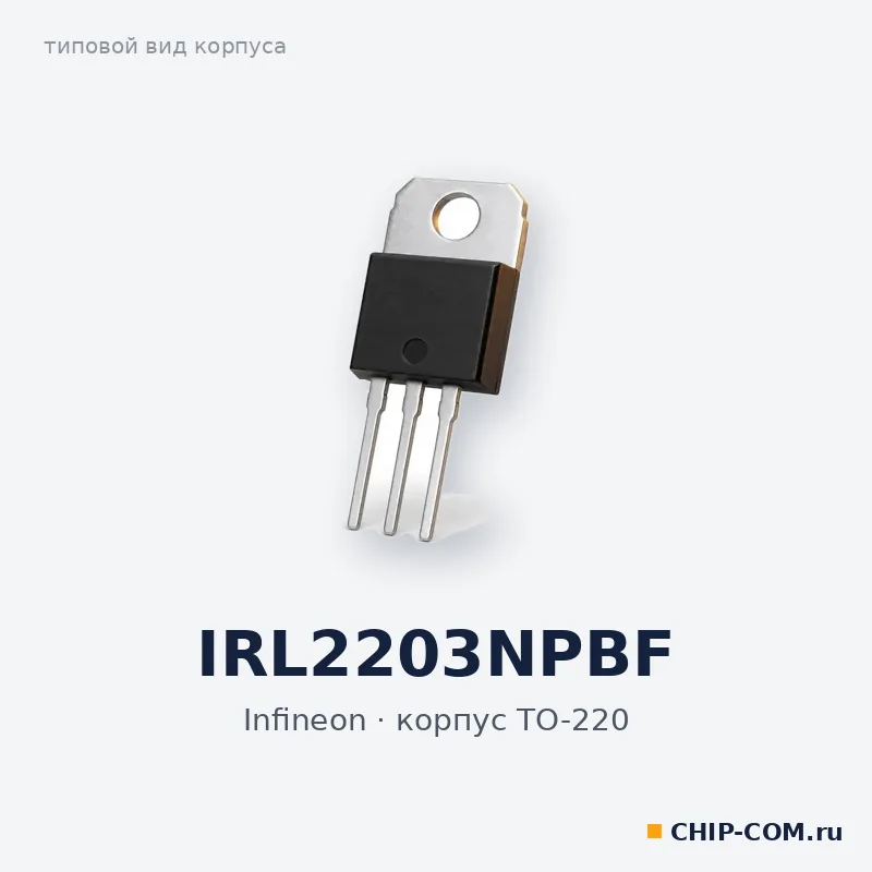 IRL2203NPBF, корпус TO-220 (типовой вид)