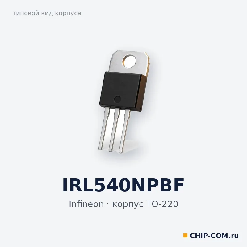 IRL540NPBF, корпус TO-220 (типовой вид)